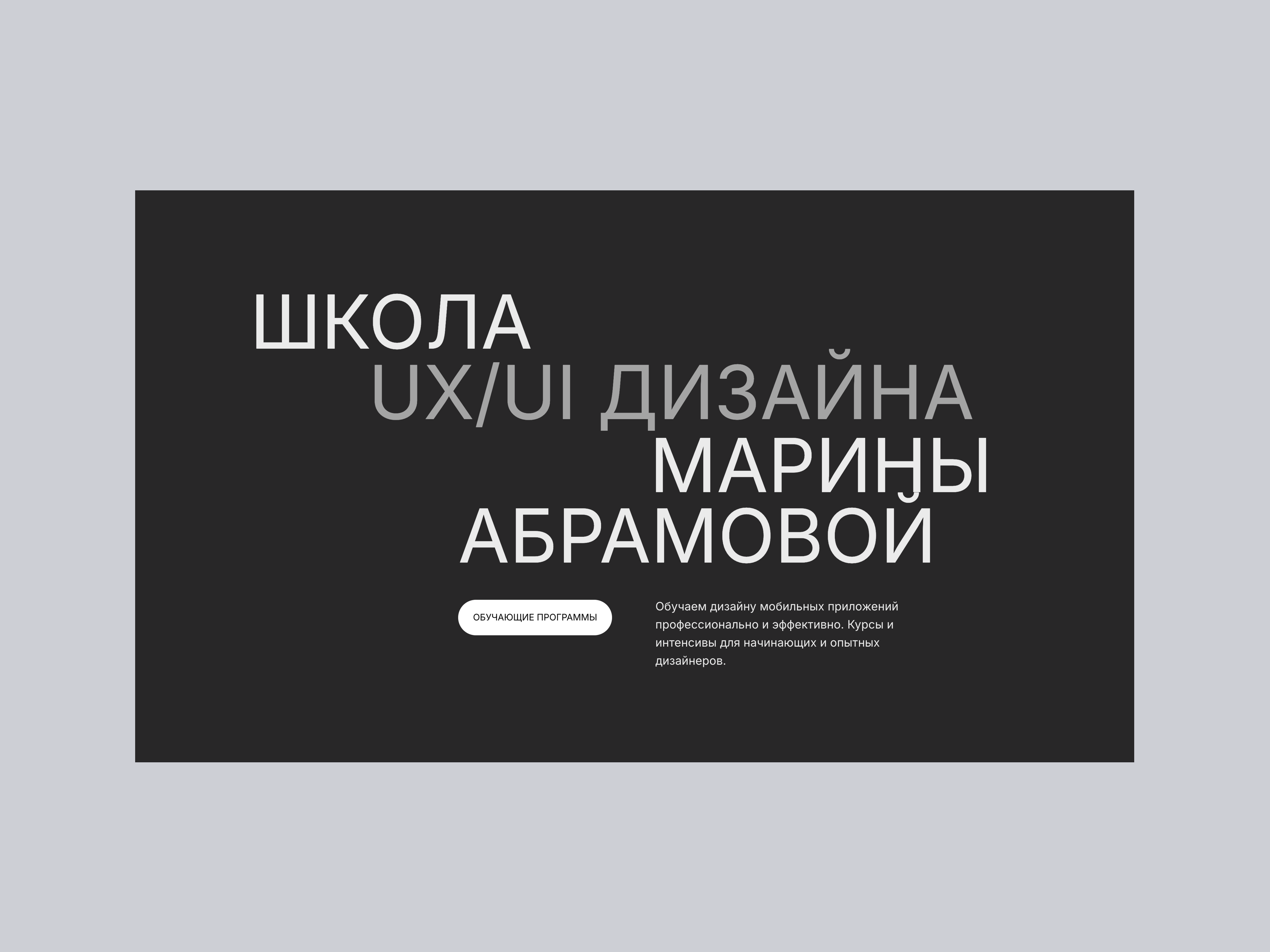 ШДМА — школа дизайна интерфейсов